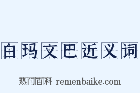 白玛文巴近义词是什么意思的图片